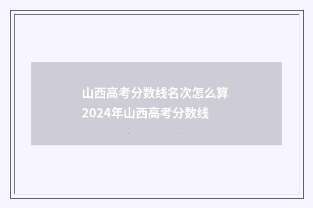 山西高考分数线名次怎么算 2024年山西高考分数线