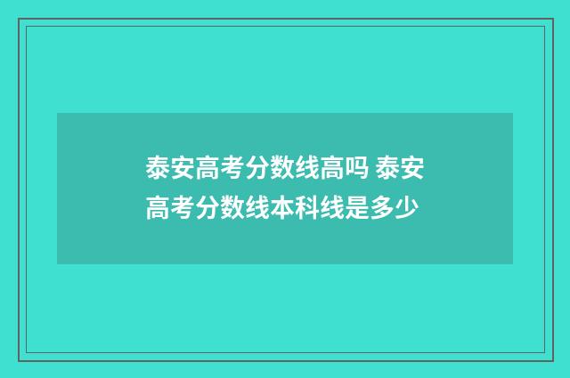 泰安高考分数线高吗 泰安高考分数线本科线是多少