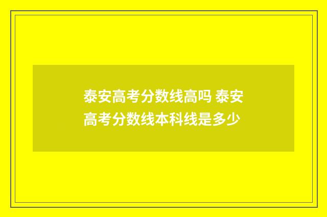 泰安高考分数线高吗 泰安高考分数线本科线是多少