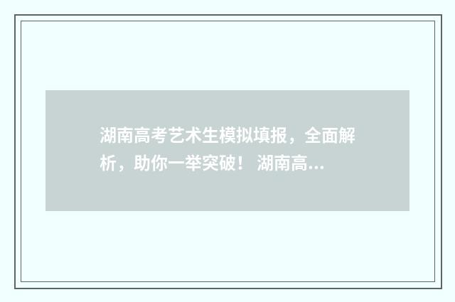 湖南高考艺术生模拟填报，全面解析，助你一举突破！ 湖南高考艺术生考哪几门课程