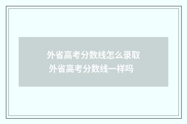 外省高考分数线怎么录取 外省高考分数线一样吗