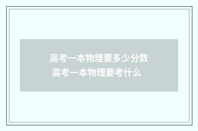 高考一本物理要多少分数 高考一本物理要考什么
