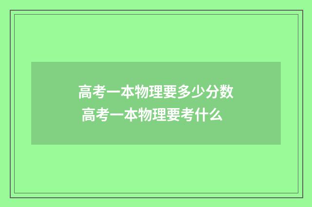 高考一本物理要多少分数 高考一本物理要考什么