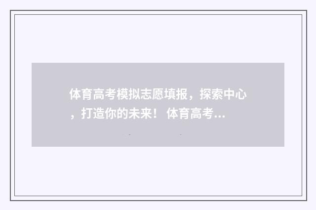 体育高考模拟志愿填报，探索中心，打造你的未来！ 体育高考模拟器
