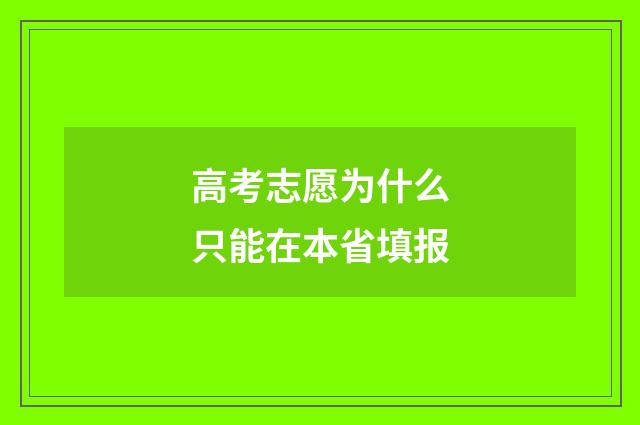 高考志愿为什么只能在本省填报