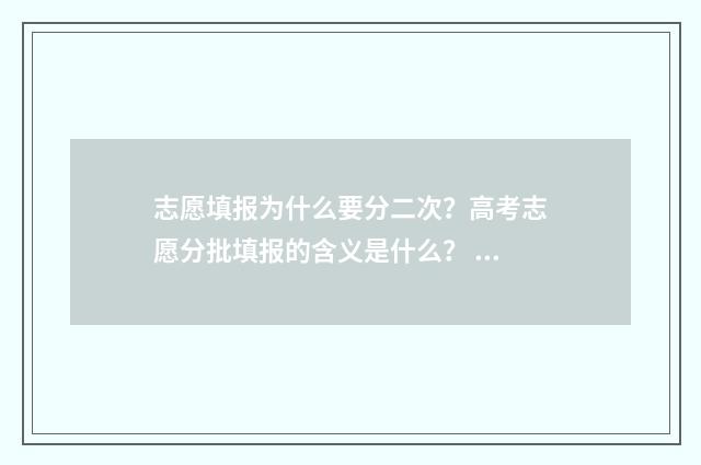 志愿填报为什么要分二次？高考志愿分批填报的含义是什么？ 志愿填报为什么保存不了