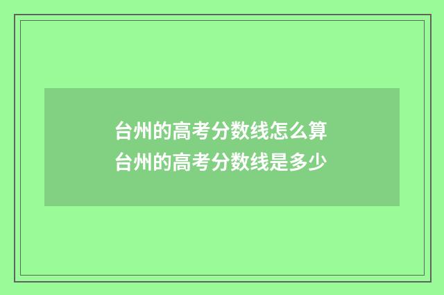 台州的高考分数线怎么算 台州的高考分数线是多少