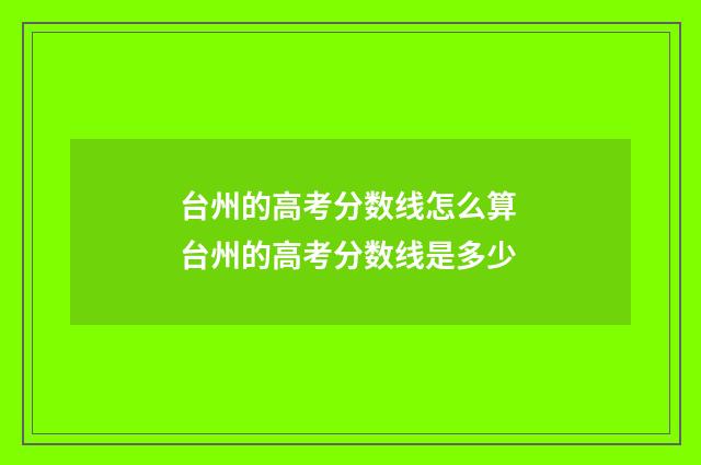台州的高考分数线怎么算 台州的高考分数线是多少