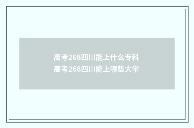 高考268四川能上什么专科 高考268四川能上哪些大学