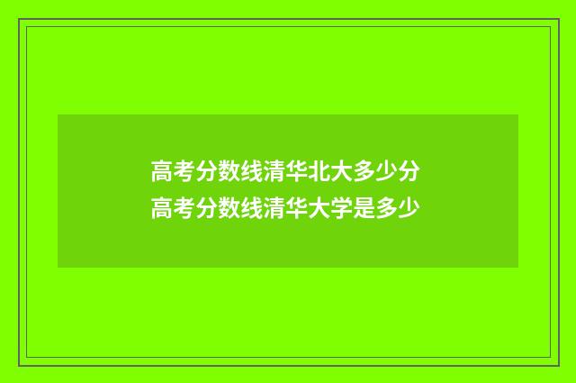 高考分数线清华北大多少分 高考分数线清华大学是多少