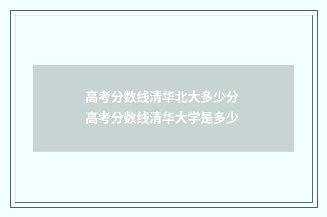 高考分数线清华北大多少分 高考分数线清华大学是多少