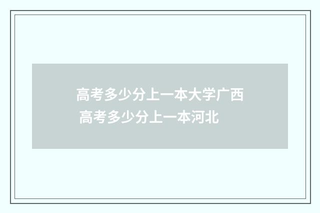 高考多少分上一本大学广西 高考多少分上一本河北