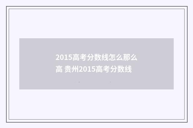 2015高考分数线怎么那么高 贵州2015高考分数线