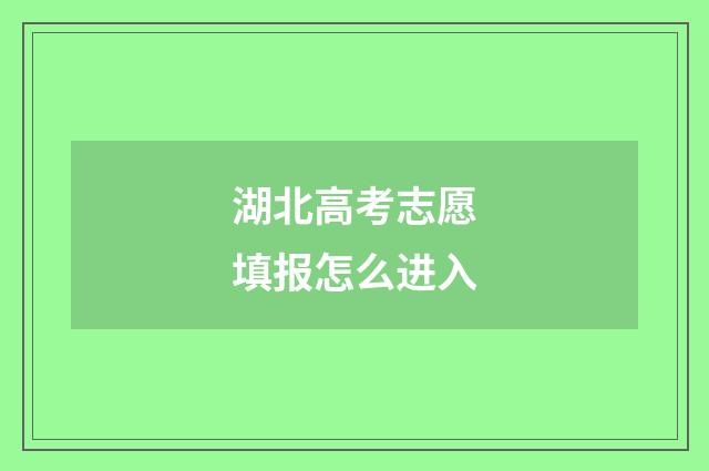 湖北高考志愿填报怎么进入