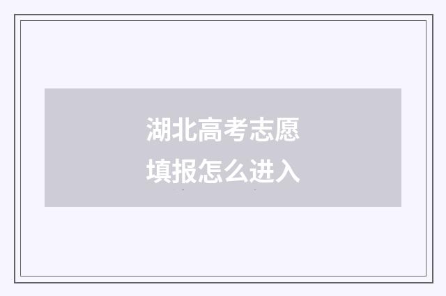 湖北高考志愿填报怎么进入