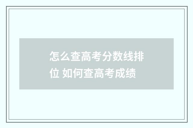 怎么查高考分数线排位 如何查高考成绩