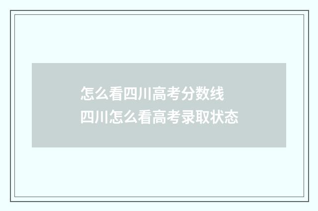 怎么看四川高考分数线 四川怎么看高考录取状态