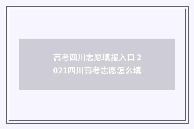 高考四川志愿填报入口 2021四川高考志愿怎么填