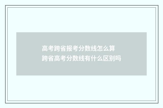 高考跨省报考分数线怎么算 跨省高考分数线有什么区别吗