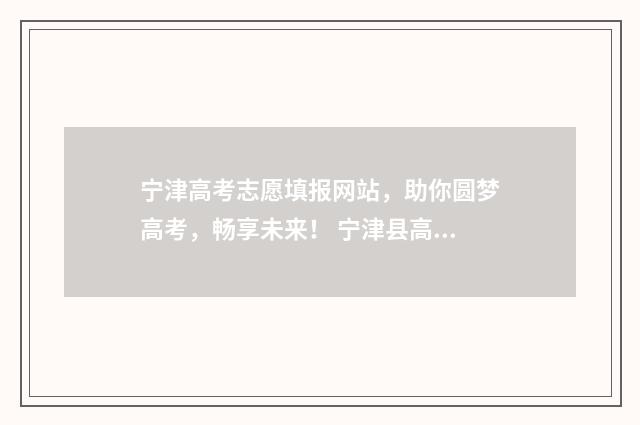 宁津高考志愿填报网站，助你圆梦高考，畅享未来！ 宁津县高考状元