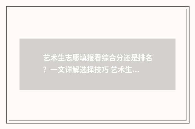 艺术生志愿填报看综合分还是排名？一文详解选择技巧 艺术生志愿填报规则