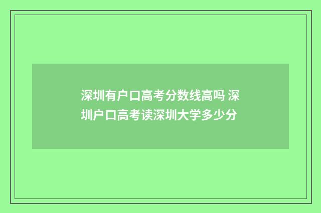 深圳有户口高考分数线高吗 深圳户口高考读深圳大学多少分