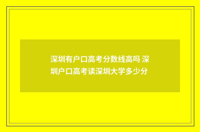 深圳有户口高考分数线高吗 深圳户口高考读深圳大学多少分