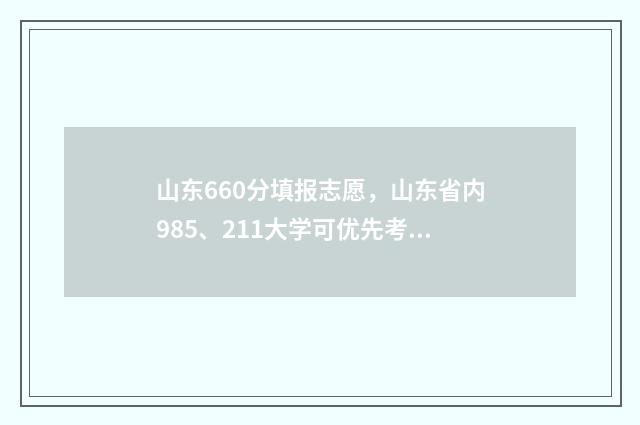山东660分填报志愿，山东省内985、211大学可优先考虑 山东省660分能考什么大学