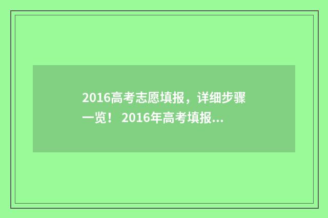 2016高考志愿填报，详细步骤一览！ 2016年高考填报志愿