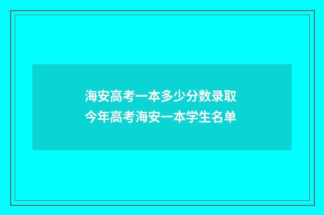 海安高考一本多少分数录取 今年高考海安一本学生名单