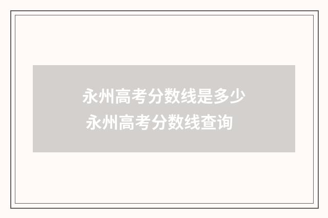 永州高考分数线是多少 永州高考分数线查询
