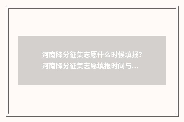 河南降分征集志愿什么时候填报？河南降分征集志愿填报时间与方式 河南有降分补录的没