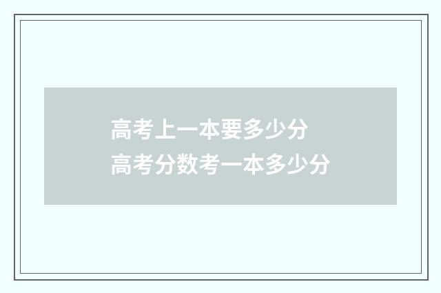 高考上一本要多少分 高考分数考一本多少分