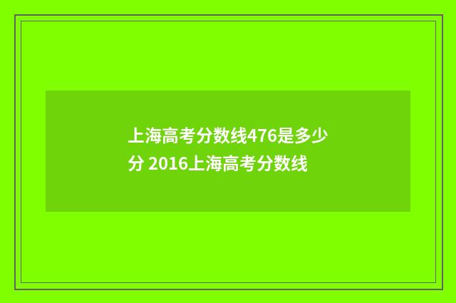 上海高考分数线476是多少分 2016上海高考分数线