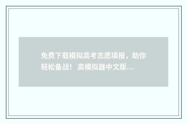 免费下载模拟高考志愿填报，助你轻松备战！ 高模拟器中文版下载安装