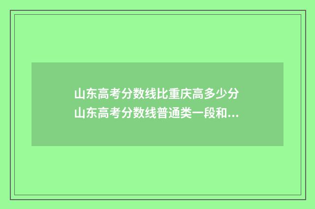 山东高考分数线比重庆高多少分 山东高考分数线普通类一段和二段的区别