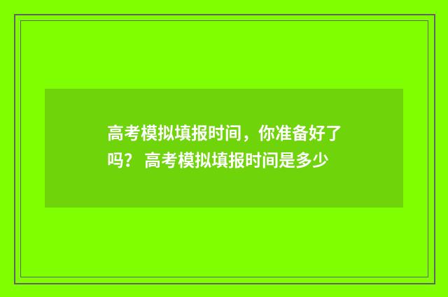 高考模拟填报时间，你准备好了吗？ 高考模拟填报时间是多少