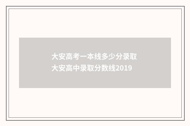 大安高考一本线多少分录取 大安高中录取分数线2019