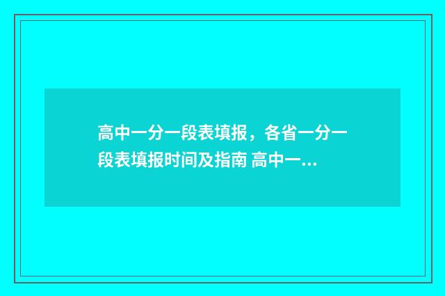 高中一分一段表填报，各省一分一段表填报时间及指南 高中一分一段表格