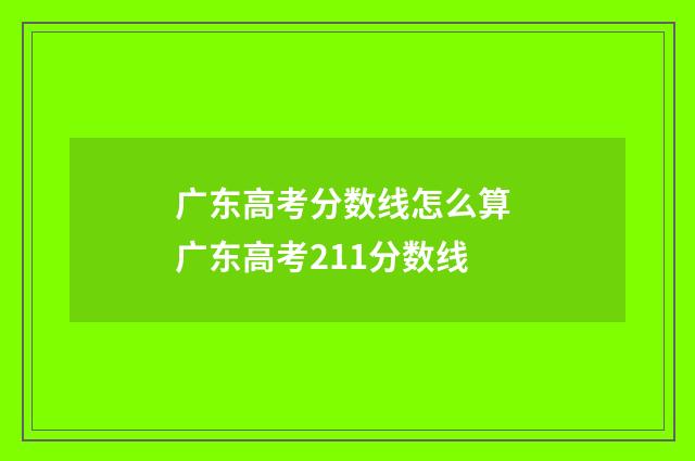 广东高考分数线怎么算 广东高考211分数线