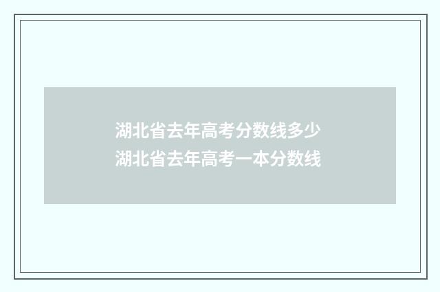 湖北省去年高考分数线多少 湖北省去年高考一本分数线