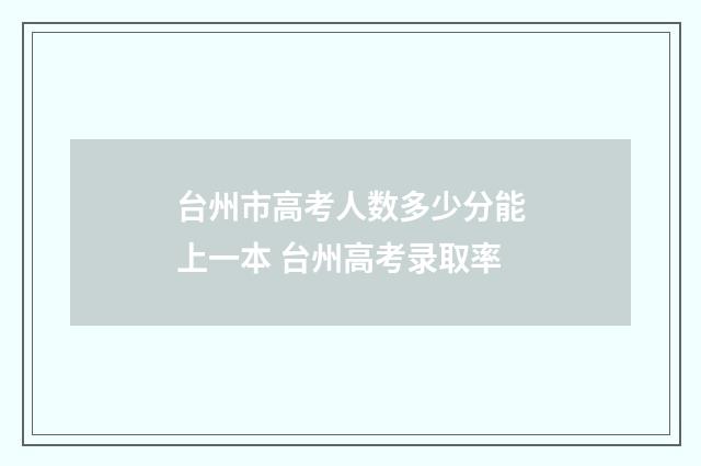 台州市高考人数多少分能上一本 台州高考录取率