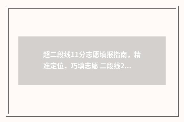 超二段线11分志愿填报指南，精准定位，巧填志愿 二段线2020