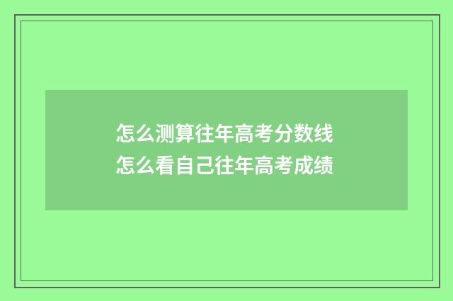 怎么测算往年高考分数线 怎么看自己往年高考成绩