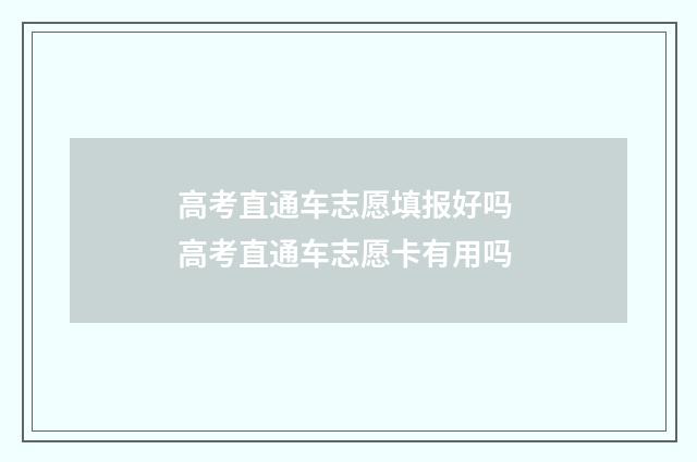 高考直通车志愿填报好吗 高考直通车志愿卡有用吗