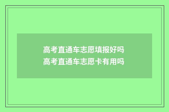 高考直通车志愿填报好吗 高考直通车志愿卡有用吗