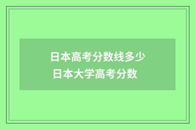 日本高考分数线多少 日本大学高考分数