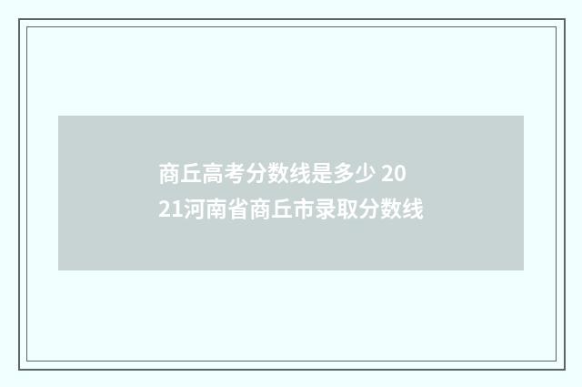 商丘高考分数线是多少 2021河南省商丘市录取分数线
