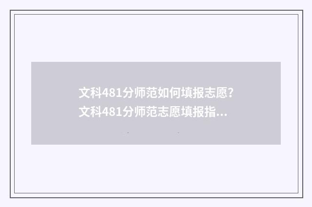 文科481分师范如何填报志愿？文科481分师范志愿填报指南 440分文科生师范类