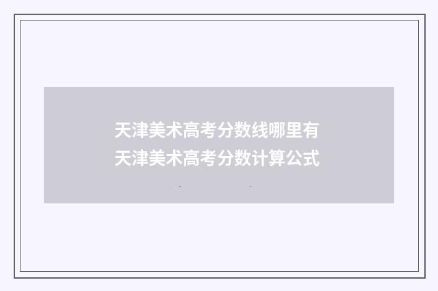 天津美术高考分数线哪里有 天津美术高考分数计算公式